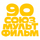 Союзмультфильм